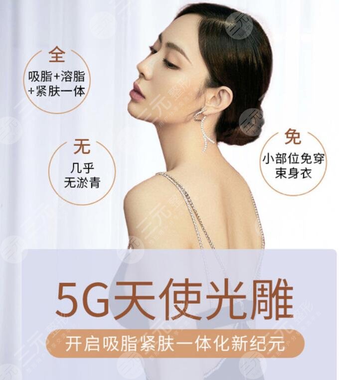 5G天使光雕吸脂术价格是多少？什么原因影响了价格？一文告诉你！