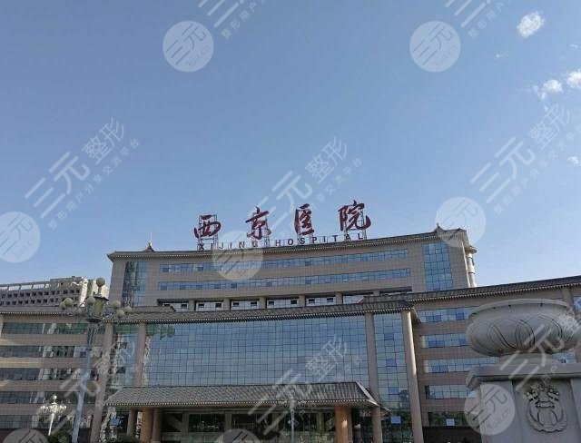 西安西京医院整形科外景图