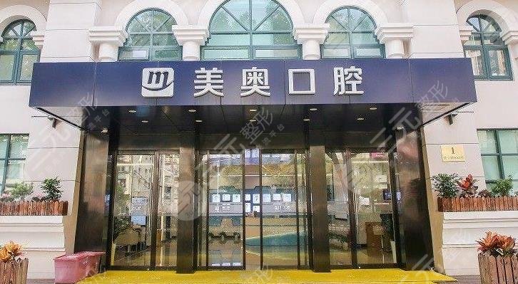 美奥口腔收费高吗？美奥口腔整牙价目表