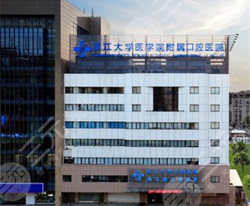 浙江大学医学院附属口腔医院怎么样