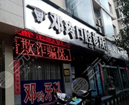 广元邓牙科怎么样