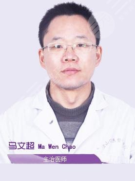 马文超医生