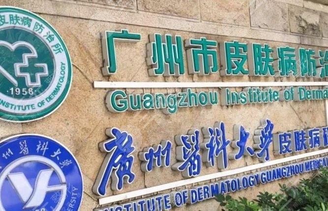广州市皮肤病防治所是三甲吗?