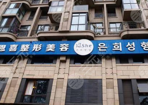 恩喜整形医院地址
