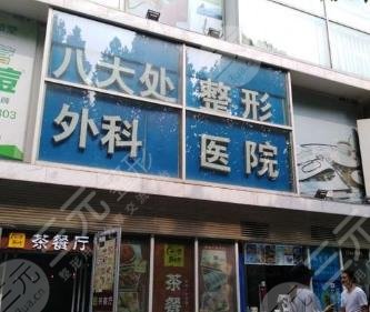 北京八大处医疗整形