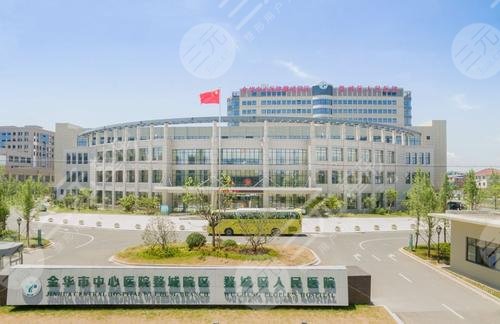 金华市中心医院光子嫩肤价格&电话号码&预约挂号