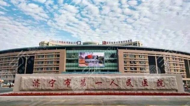 济宁市第一人民医院整形科