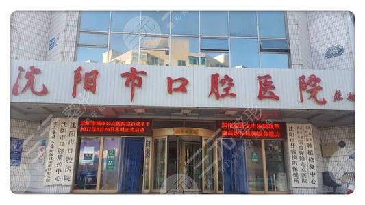 沈阳市口腔医院外景图