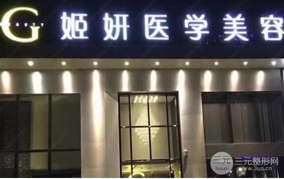 广州姬妍医疗美容医院介绍