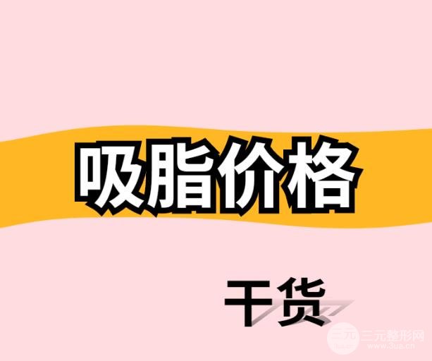 抽脂价格怎么算的?抽脂减肥价格1览表~