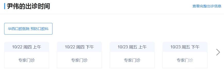 华西口腔医院尹伟医生