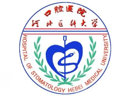 河北医科大学口腔医院怎么样?