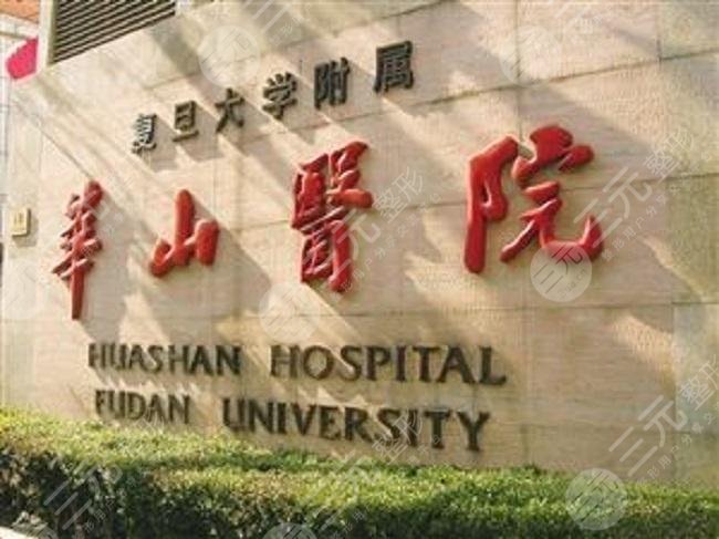 华山医院激光价目表
