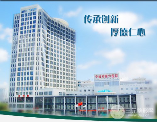宁波第六医院整形科