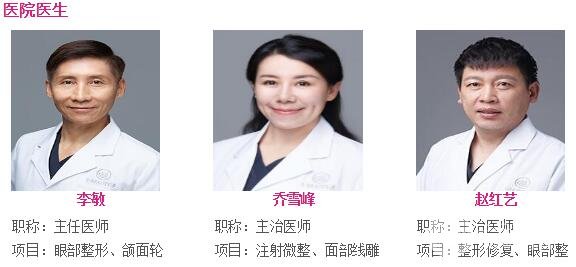 北京爱美整形医院医生怎么样