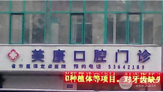 美康口腔门诊部怎么样
