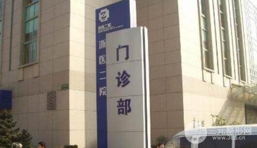浙二美容科激光的价格收费表
