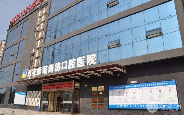 海涛口腔医院怎么样？价目表