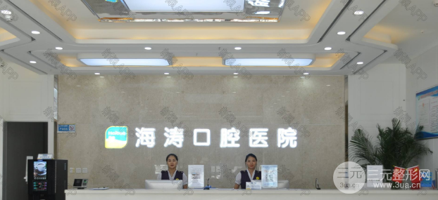 海涛口腔医院怎么样？价目表