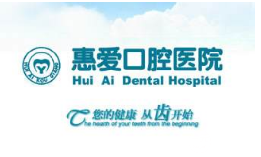 长春惠爱口腔医院怎么样？价目表