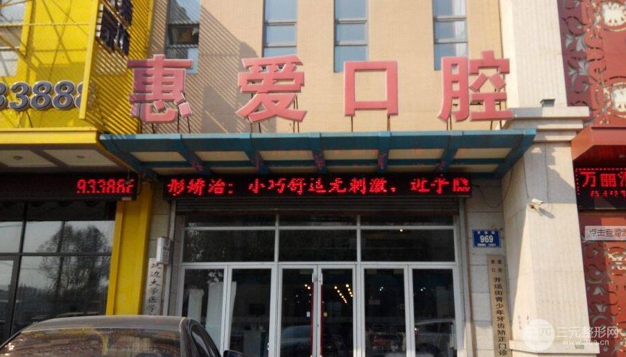 长春惠爱口腔医院怎么样？价目表