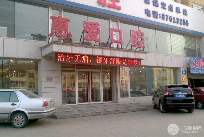 长春惠爱口腔医院怎么样？价目表