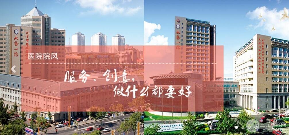 大连医科大学附属第一医院美容整形