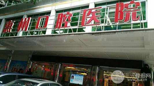 惠州口腔医院收费标准