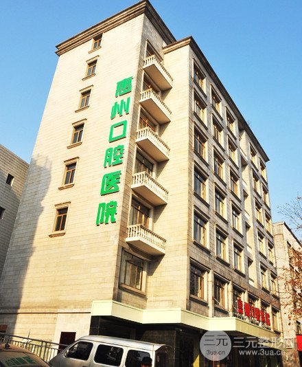 惠州口腔医院收费标准