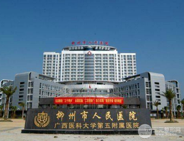 柳州人民医院激光祛斑/脱毛/点痣价格