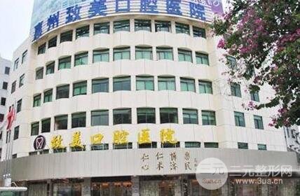 惠州致美口腔价格表