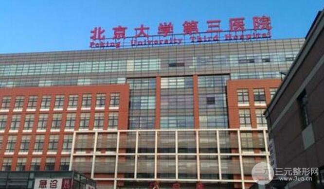 北医三院激光美容价格收费表，激光脱毛案例