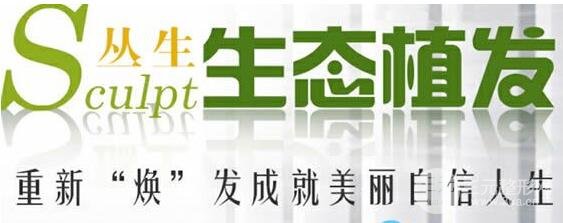 合肥丛生植发医学美容中心概况