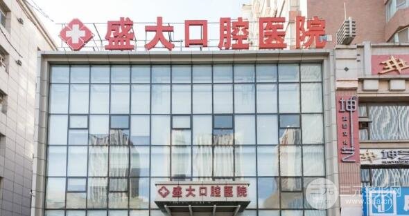 沈阳盛大口腔医院贵吗？价格表参考+牙齿案例合集