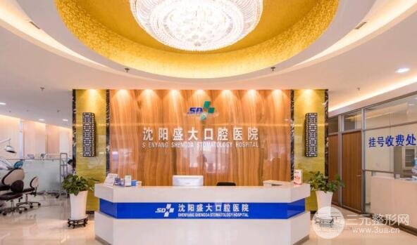 沈阳盛大口腔医院介绍