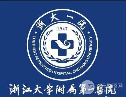 2025浙医一院整形外科价格表，科室概况详情~