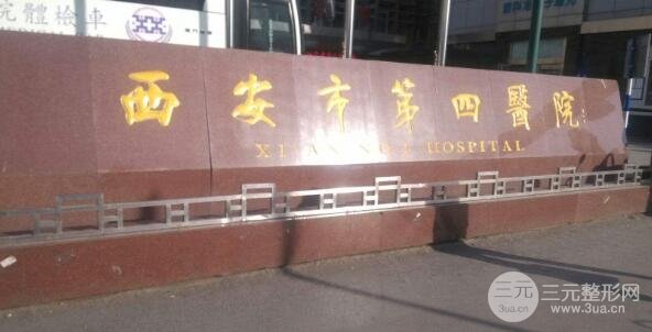 2025西安第四医院整形科价格表明细，这篇干货请记得查收哟