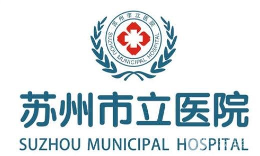 苏州市立医院北区美容科价格表收费详情|项目大全