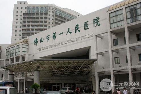 佛山第一人民医院美容科