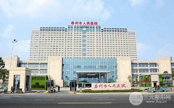 泰州人民医院