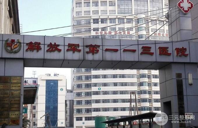 宁波113医院美容怎么样
