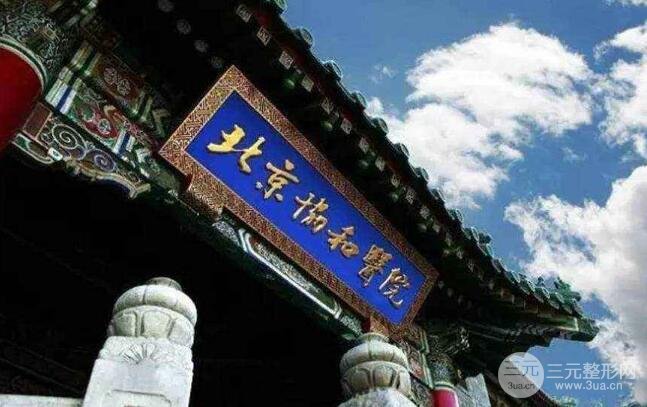 北京协和医院医美报价