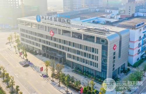 北京大学深圳医院