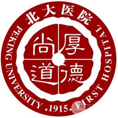 北京大学第一医院美容