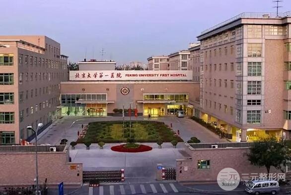 北京大学第一医院