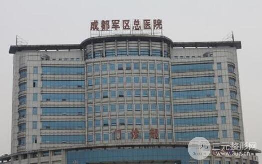 成都军区总医院整形美容科价格收费明细项目大全