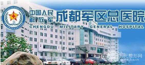 成都军区总医院整形美容科医院简介