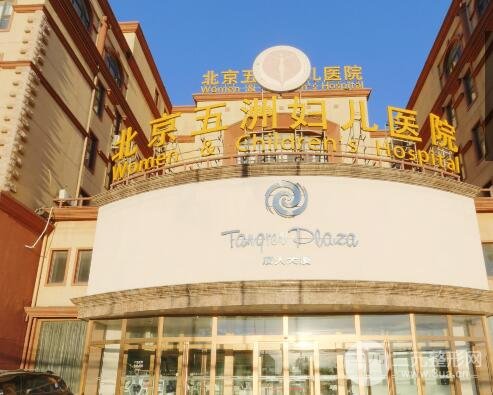 北京五洲妇儿医院是私立医院吗?怎么样?