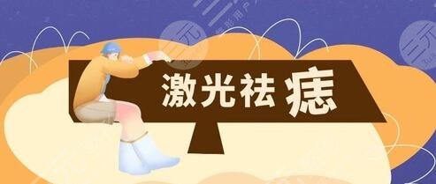 激光去痣的优点