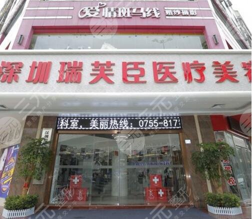 深圳瑞芙臣医疗美容